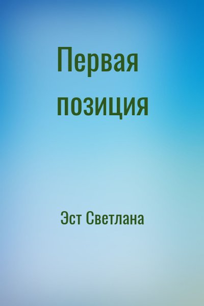 Эст Светлана - Первая позиция