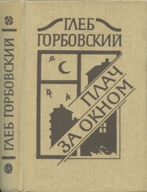 Горбовский Глеб - Пугало.