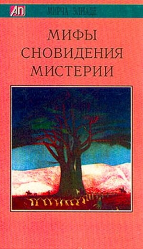 Элиаде Мирча - Мифы, сновидения, мистерии