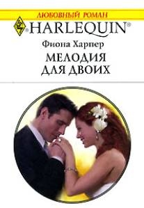 Харпер Фиона - Мелодия для двоих