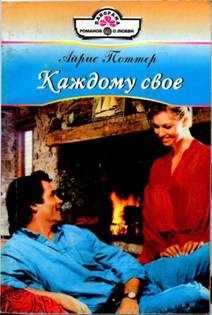 Поттер Айрис - Каждому свое