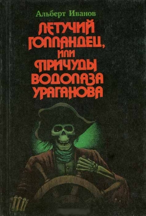 Иванов Альберт - Летучий голландец, или Причуды водолаза Ураганова