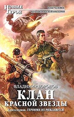 Воронов Владимир - Клан Красной Звезды. Книга первая. Героями не рождаются