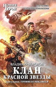 Клан Красной Звезды. Книга первая. Героями не рождаются
