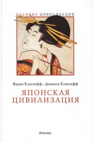 Елисеефф Вадим, Елисеефф Даниэль - Японская цивилизация