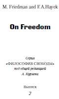 Хайек Фридрих, Фридман Милтон - О свободе