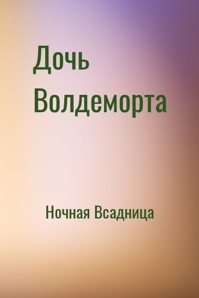 Ночная Всадница - Дочь Волдеморта