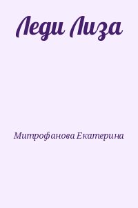 Митрофанова Екатерина - Леди Лизa