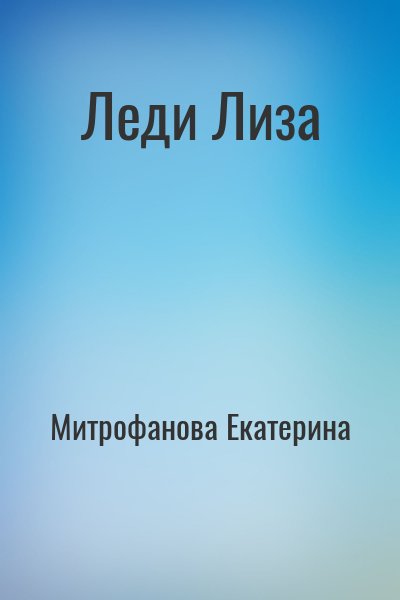 Митрофанова Екатерина - Леди Лизa