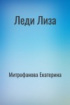 Митрофанова Екатерина - Леди Лизa