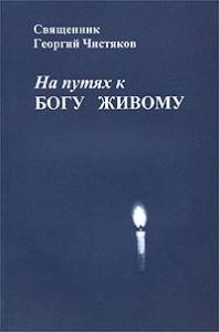 Чистяков Георгий - На путях к Богу живому