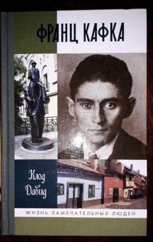 Давид Клод - Франц Кафка