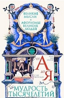 Зубков (ред.) Владимир - Мудрость тысячелетий от А до Я. Великие мысли и афоризмы великих людей