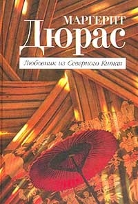 Дюрас Маргерит - Любовник из Северного Китая