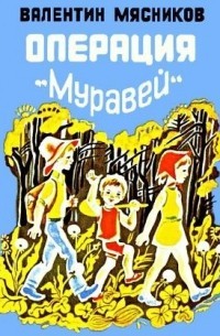 Мясников Валентин - Операция "Муравей"