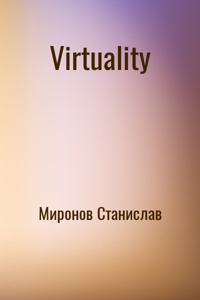 Миронов Станислав - Virtuality
