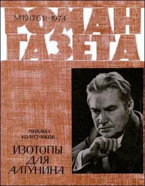 Колесников Михаил Сергеевич - Изотопы для Алтунина