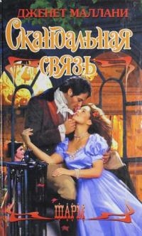 Маллани Джанет - Скандальная связь