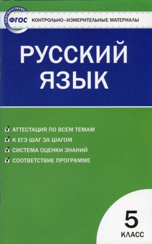 Егорова Наталия - Контрольно-измерительные материалы. Русский язык. 5 класс