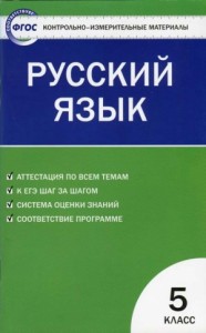 Контрольно-измерительные материалы. Русский язык. 5 класс