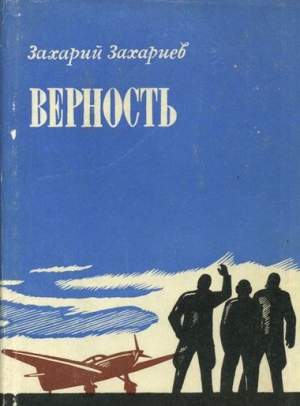 Захариев Захарий - Верность