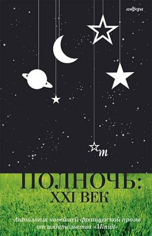 Эшноз Жан, Гайи Кристиан, Ленуар Элен, Лорран Эрик, НДьяй Мари, Раве Ив, Савицкая Эжен - Полночь
