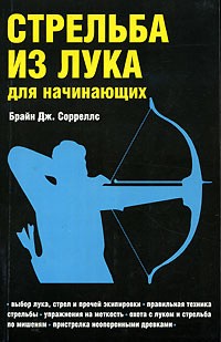 Сорреллс Брайн - Стрельба из лука для начинающих