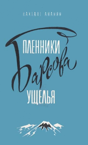 Ананян Вахтанг - Пленники Барсова ущелья