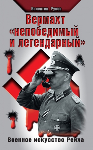 Рунов Валентин - Вермахт «непобедимый и легендарный». Военное искусство Рейха