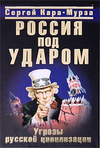 Кара-Мурза Сергей - Россия под ударом. Угрозы русской цивилизации