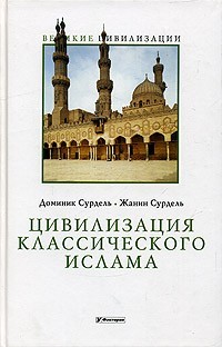 Сурдель  Жанин, Сурдель Доминик - Цивилизация классического ислама