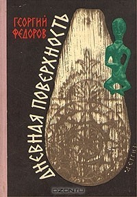 Фёдоров Георгий - Дневная поверхность
