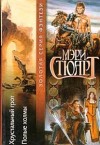 Стюарт Мэри - Хрустальный грот