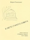 Романушко Мария - В свете старого софита