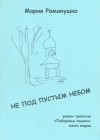 Романушко Мария - Не под пустым небом