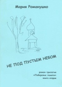 Не под пустым небом