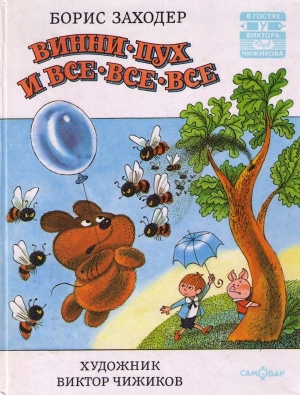 Милн Алан, Заходер Борис - Винни Пух и Все-Все-Все и многое другое