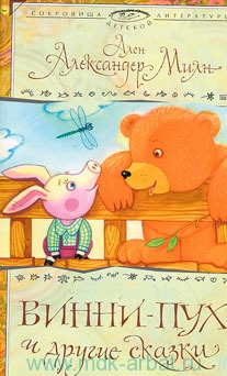 cкачать книгу Алан Александр Милн Принц кролик
