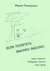 Романушко Мария - Если полететь высоко-высоко…