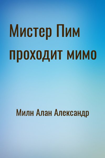 Милн Алан Александр - Мистер Пим проходит мимо