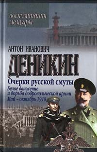 Деникин Антон - Белое движение и борьба Добровольческой армии