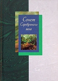 Мартьянова Людмила - Сонет Серебряного века. Сборник стихов. В 2 томах. Том 2