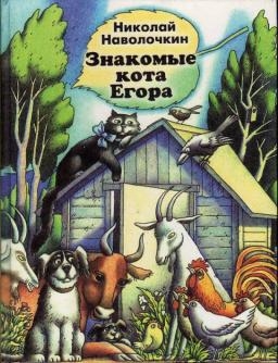 Наволочкин Николай - Знакомые кота Егора