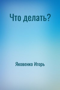Что делать?