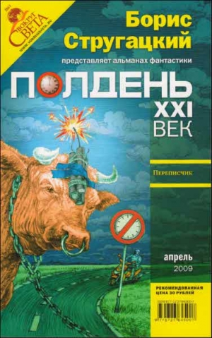 Чигиринская Ольга, Голубев Владимир, Амнуэль Павел (Песах), Веров Ярослав, Лурье Самуил, Полдень XXI век Журнал, Обухов Евгений, Минаков Игорь, Гузенко  Юрий, Васильев  Николай, Бескаравайный Станислав, Брусков Валерий Петрович - Полдень XXI век. 2009. № 04