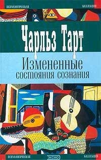 Тарт Чарльз - Измененные состояния сознания