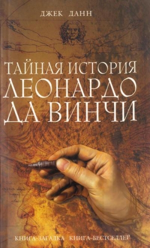 Данн Джек - Тайная история Леонардо да Винчи