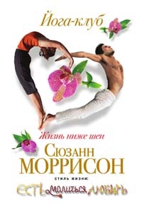Моррисон Сюзанн - Йога-клуб. Жизнь ниже шеи
