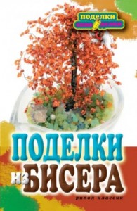 Поделки из бисера