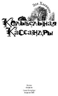 Хакимова Э. - Колыбельная Кассандры